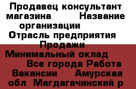 Продавец-консультант магазина Nike › Название организации ­ Nike › Отрасль предприятия ­ Продажи › Минимальный оклад ­ 30 000 - Все города Работа » Вакансии   . Амурская обл.,Магдагачинский р-н